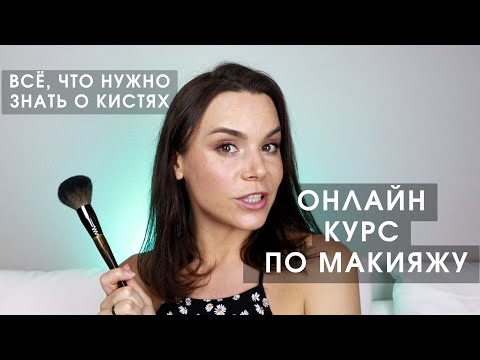 УРОК 1. Минимальный набор КИСТЕЙ для макияжа.