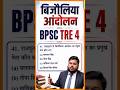 बिजौलिया आंदोलन BPSC TRE 4 #bpsctre4 #bpsc #biharteacher #theofficersacademy #shashisharansir