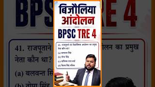 बिजौलिया आंदोलन BPSC TRE 4 #bpsctre4 #bpsc #biharteacher #theofficersacademy #shashisharansir