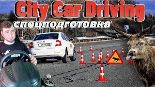 Это поможет вам на дороге !!! City Car Driving на руле с мкпп.