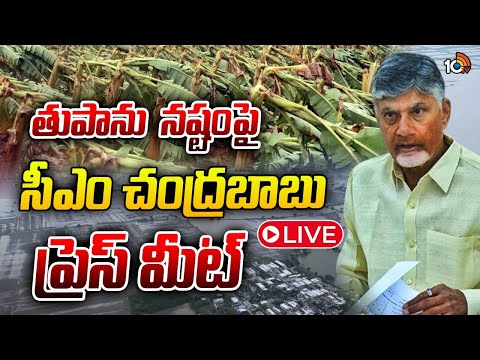 LIVE :  తుపాను నష్టంపై సీఎం చంద్రబాబు ప్రెస్ మీట్ | CM Press Meet On Cyclone Effect | 10TV News - 10TVNEWSTELUGU
