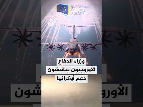 وزراء الدفاع الأوروبيون يناقشون دعم أوكرانيا