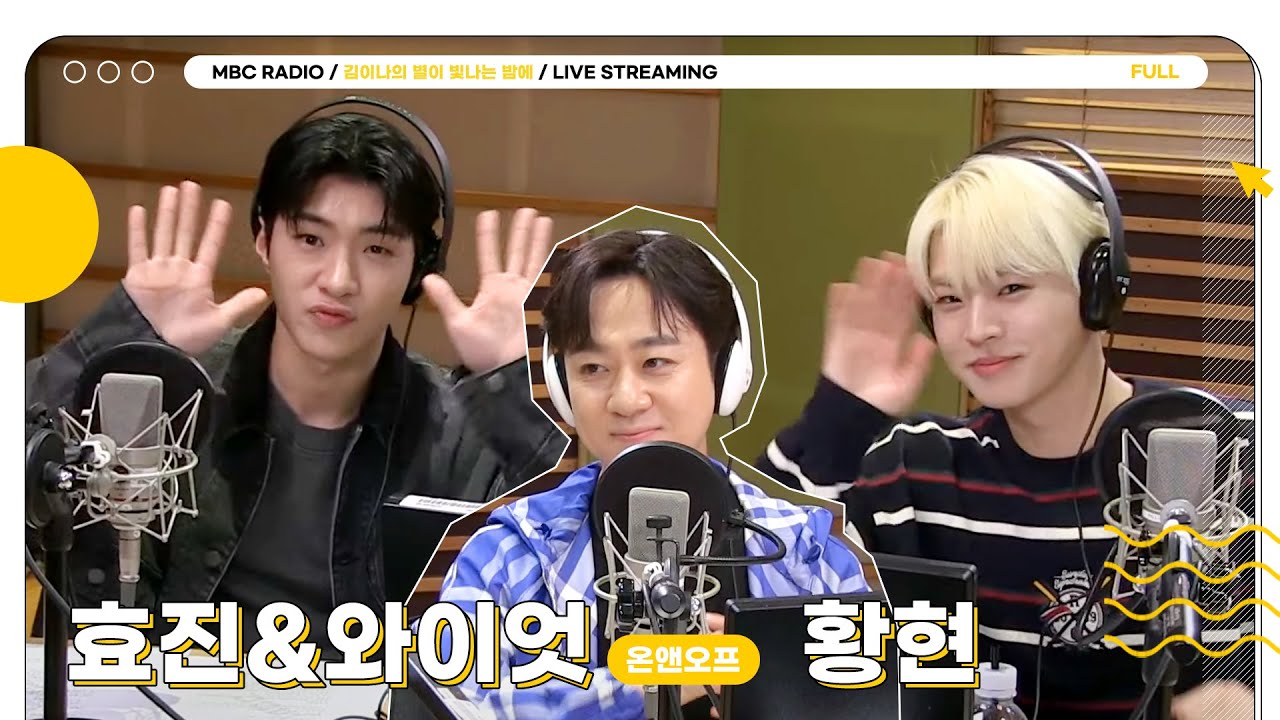 [FULL] 💡온앤오프 효진&와이엇&황현 프로듀서💡 그리고 김이나🦉 별밤에 찐-한 음악 토크 바람이 분다💞  | 김이나의 별이 빛나는 밤에 | MBC 231012 방송