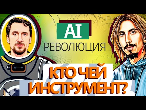 Революция AI: Как нейросети меняет нашу жизнь. Обсуждаем с музыкантом Михаилом Клементьевым