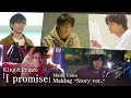 King &amp; Prince「I promise」Music Video Making -Story ver.-