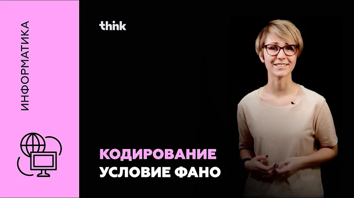 Кодирование. Условие Фано | Информатика