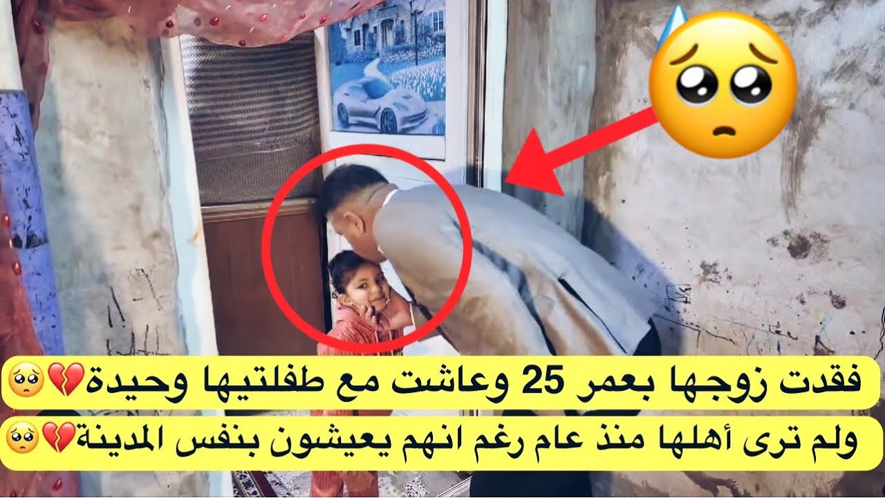 فقدت زوجها بعمر 25 وعاشت مع طفلتيها وحيدة ولم ترى أهلها منذ عام رغم انهم يعيشون بنفس المدينة