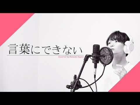 【女性が歌う】言葉にできない [オフコース/小田和正]