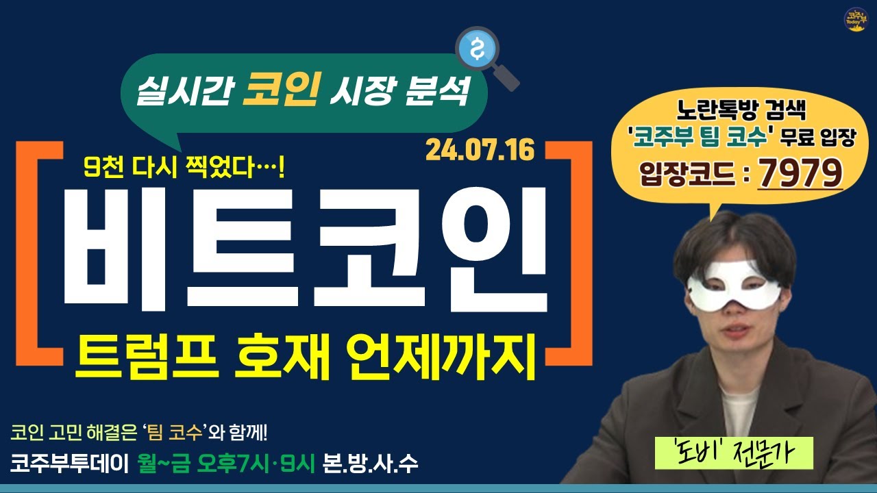 [코주부투데이] 비트코인, 9천 다시 찍었다. 한방의 위력은?