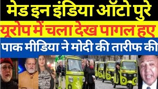 Bharat ka banaa auto pure Europe Mein supply Hota dekh Pakistan ki Jali |