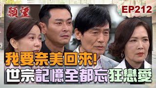 願望 EP212 完整版|奈美是來親一號的解藥?!世宗記憶全無 只記得戀愛跟奈美!顧成庸醫搞烏龍 害世賢開兩次刀!|Desires|【iVenor 十時塑孅檸茶】