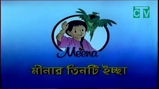 আলাদিনের যাদুর কুপি | মিনার তিনটি ইচ্ছা  | মীনা কার্টুন | Meena's three wishes | Bangla | Ep-01