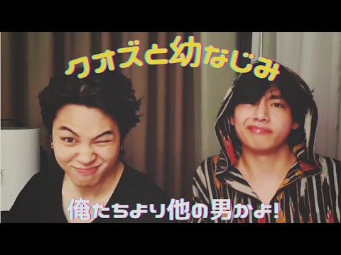◎BTS妄想◎ もしもクオズが幼なじみだったら♡♡ #bts妄想 #ジミン #テテ #クオズ