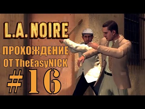 Видео: Вбрасывание: LA Noire