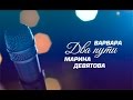Марина Девятова и Варвара - "Два Пути" (промо)
