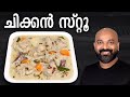 ചിക്കൻ സ്റ്റൂ | Chicken Stew Kerala Style | Malayalam Recipe