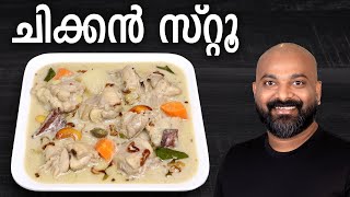 ചിക്കൻ സ്റ്റൂ | Chicken Stew Kerala Style | Malayalam Recipe screenshot 2