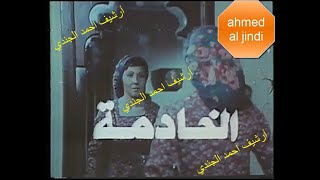 حصريا البرومو النادر لفيلم ~ الخادمة