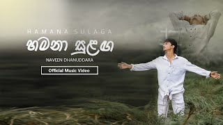 හමන සළග Hamana Sulaga Naveen Dhanuddara Official Music Video Sinhala Music Video 2024