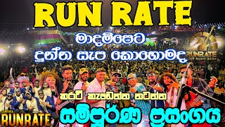 Naveen Mudalige with Run Rate Madampe Full Show මාදම්පේ හොල්ලපු සම්පුර්ණ ප්‍රසංගය