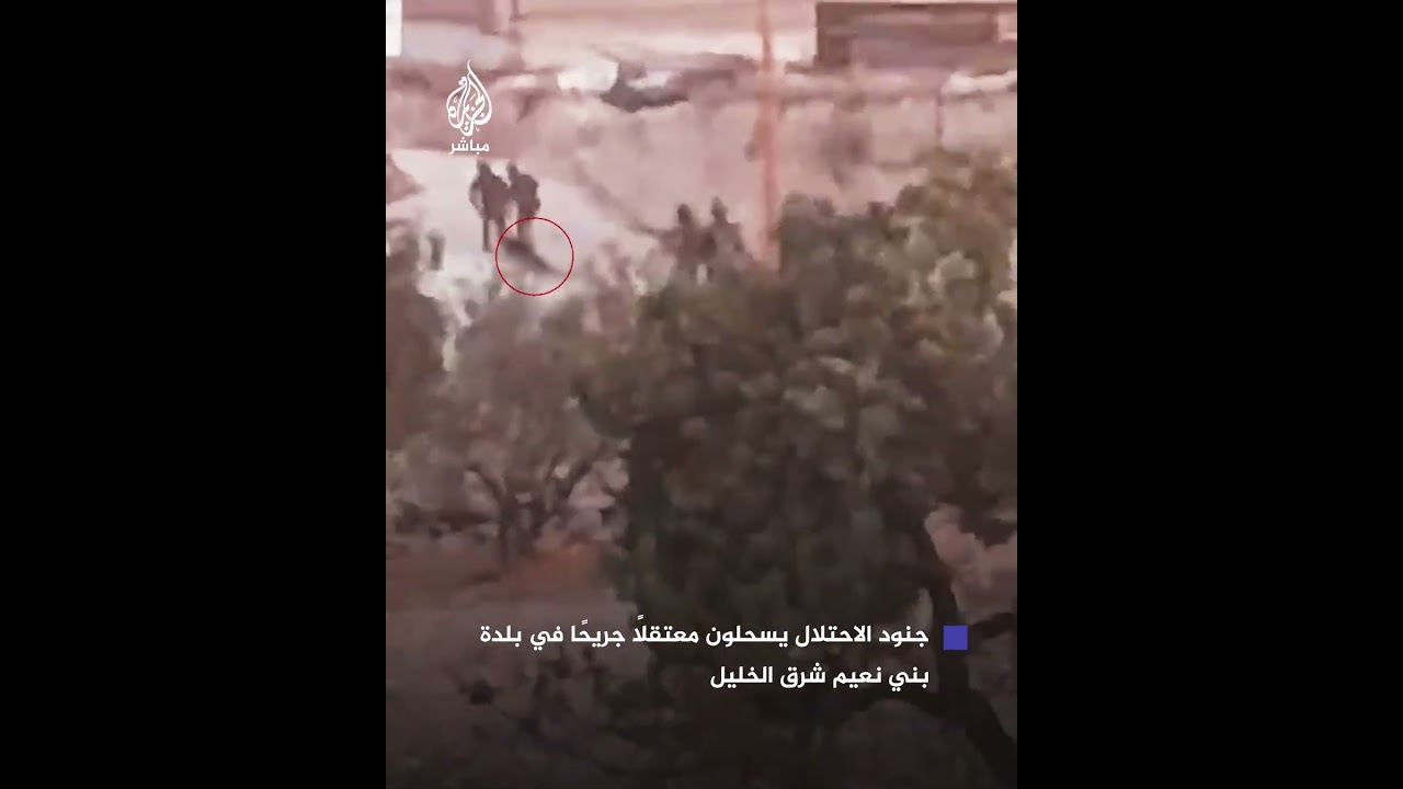 جنود الاحتـلال يسحلون معتقلًا جريحًا في بلدة بني نعيم شرق الخليل