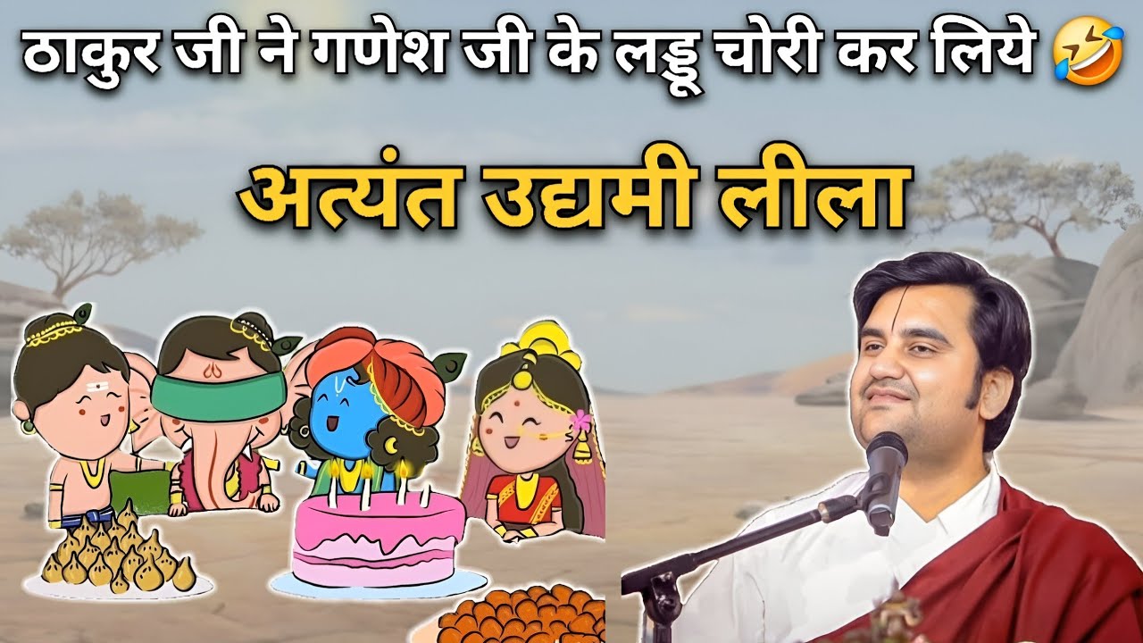 ठाकुर जी ने गणेश जी के लड्डू चोरी कर लिये | बाललीला | Indresh upadhyay ji maharaj 