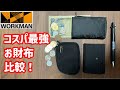 【ワークマン 財布】小さい財布 小銭入れを比較してみました【ミニ財布】小銭入れ
