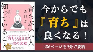 【マナー・礼儀】育ちがいい人だけが知っていること【本要約】