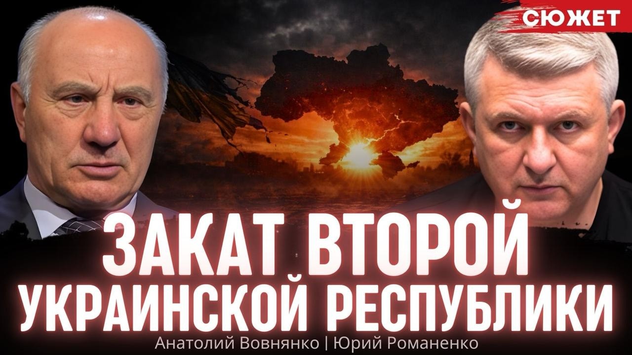 Закат Второй республики: Как украинцы проели наследие и потеряли будущее. Вовнянко и Романенко