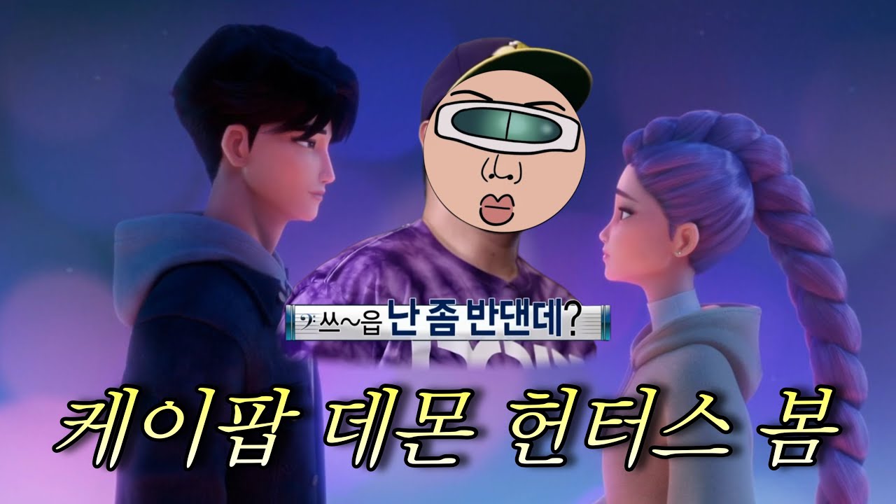 케이팝 데몬 헌터스 본 과몰입 오타쿠들의 리뷰 토크 (그 남자는 반대)