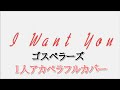 I Want You / ゴスペラーズ アカペラカバー[#8]