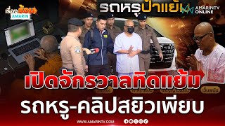 ทิดแย้ม ซื้อรถถวายตัวเอง คลิปสยิวสาวอาบน้ำเพียบ | เรื่องร้อนอมรินทร์ ...