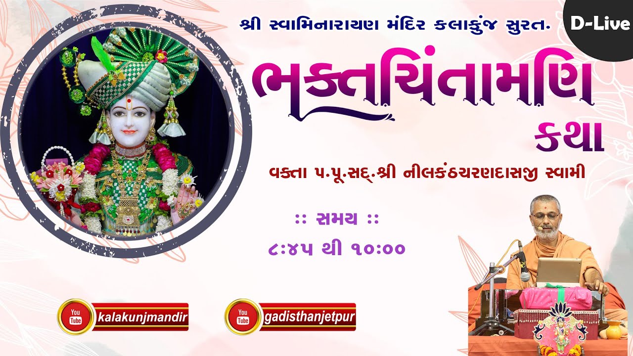 D-Live Bhaktchintamani Katha | 26 December 2023 | H.D.H.Nilkanthcharandasji Swami