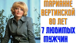 Марианне Вертинской 80 лет Семь любимых мужчин