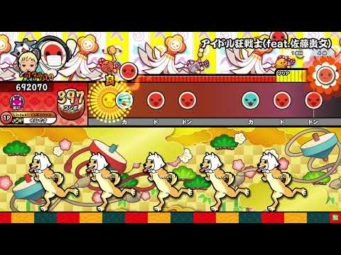 【太鼓の達人 ニジイロver.】 アイドル狂戦士(feat.佐藤貴文)(表)　全良