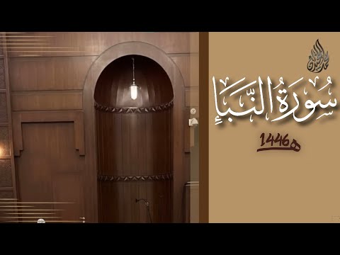 سورة النبأ محمد اللحيدان رمضان      