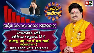 Ajira Rasifala | 21 May 2024 ମଙ୍ଗଳବାର | Ajira Rasifala Odia | Dtv Rasifala | Today Odia Rasifala