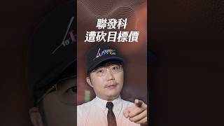 聯發科遭砍目標價！【一分鐘短影片】#聯發科 #發哥 #googletpu
