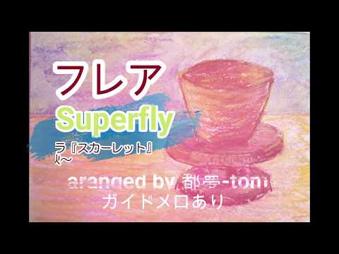 【カラオケ】フレア/Superfly【ガイドメロあり】【都夢-tom-アレンジ】