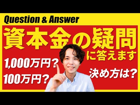 【資本金Q&A】会社設立時の決め方は？いくらがいい？100万円？1,000万円？メリットデメリットは？融資への影響etc.すべてお答えします。