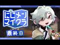 【#にじメンマイクラ 】最終日！最後の1秒まで楽しんでいこう