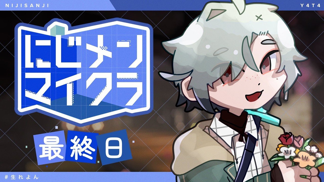 【#にじメンマイクラ 】最終日！最後の1秒まで楽しんでいこう