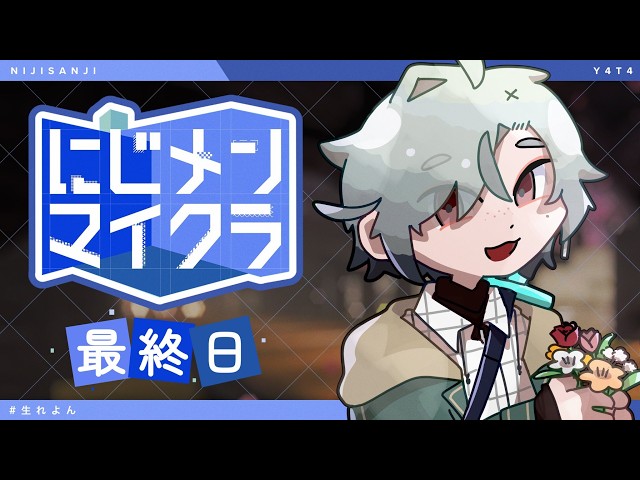【#にじメンマイクラ 】最終日！最後の1秒まで楽しんでいこう