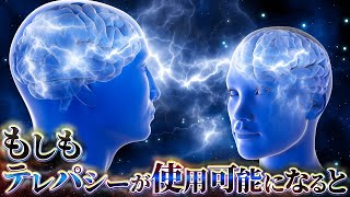 【科学】テレパシーが使用可能になるとどうなるのか？