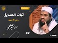 ثبات الصديق الأكبر رضي الله عنه الشيخ سمير مصطفى 