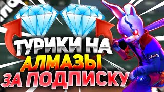 💎СТРИМ ФРИ ФАЕР! ! 💎БЕСПЛАТНЫЕ ТУРНИРЫ КАЖДЫЕ 20 ПОДПИСОК !😍💎ПРОМОКОДЫ 💎ПРОКАЧКА😍