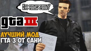 Я Нашел Самый Угарный Мод на GTA 3 - ГТА 3 ОТ САНИ - Обзор Мода