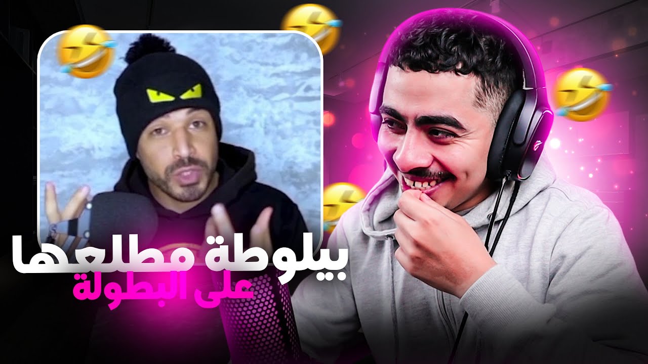 طحن الخواطر... بيلوطة مطلعها على اللعابة ديال البطولة 😂