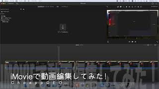 やっほー！iMovie で 動画編集 してみた！macOS Apple Mac