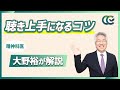 相手の心に寄り添う会話術 【 認知行動療法 精神科医 大野裕 】